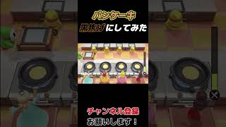 真っ黒パンケーキ・リベンジ＃shorts