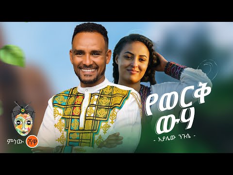 Ethiopian Music : Ayalew Negusse አያሌው ንጉሴ (የወርቅ ውሃ) - New Ethiopian Music 2023(Official Video)