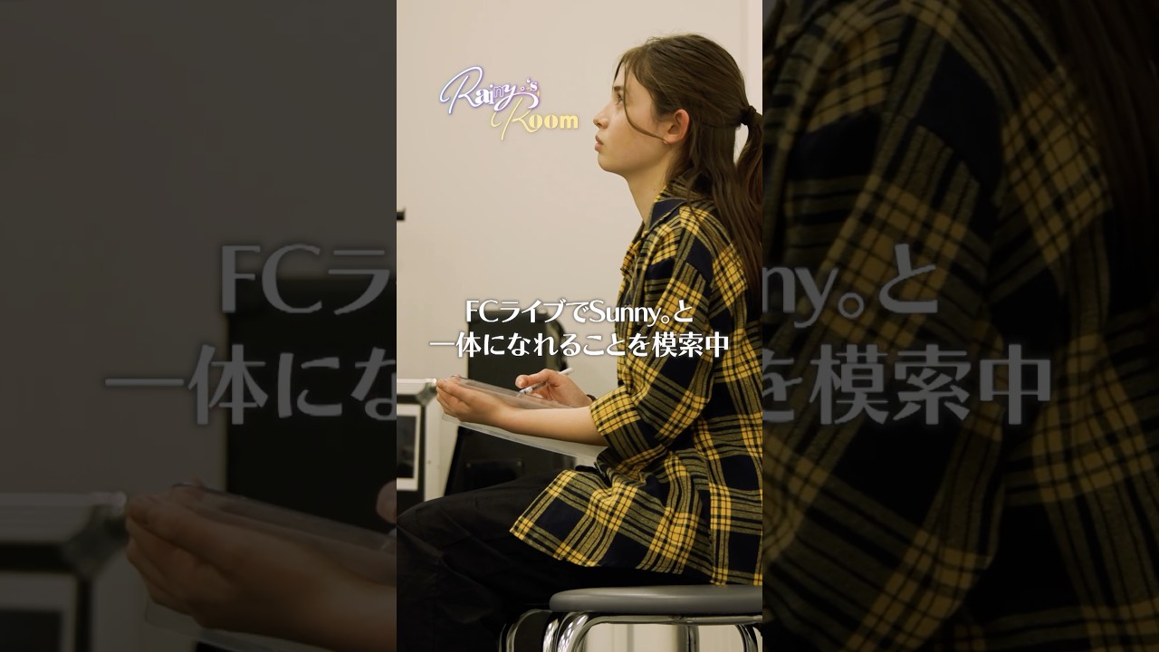Sunny。と一緒に　#RainysRoom