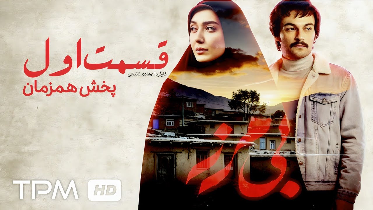 قسمت اول سریال جدید بی مرز