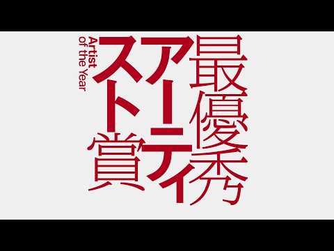 最優秀アーティスト賞 ノミニー | MUSIC AWARDS JAPAN 2026