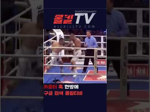 카운터 훅 한방에 - by 스포츠중계 올킬티비