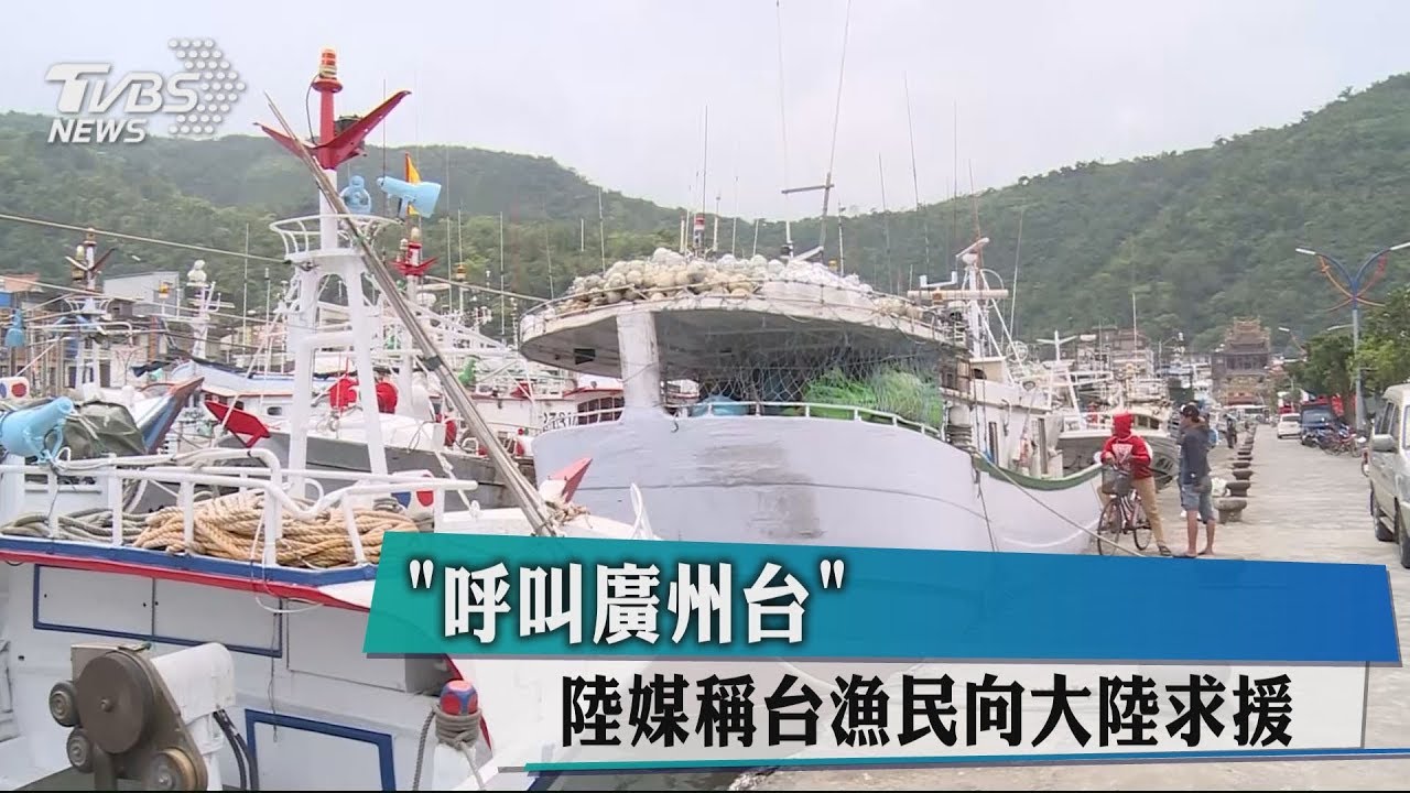 「呼叫廣州台」 陸媒稱台漁民向大陸求援