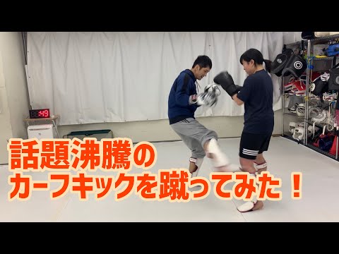 今話題沸騰のカーフキックを実際に使ってみた感想