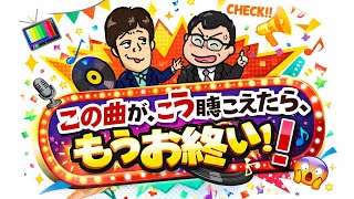 【呑みながら】この曲がこう聴こえたらもうお終い！
