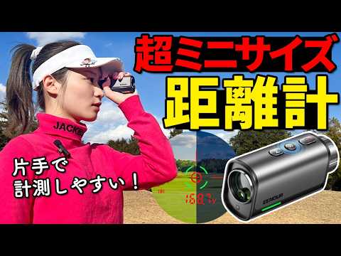 圧倒的コンパクト！133gのレーザー距離計をラウンドで使ってみた