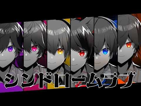 シンドロームラブ