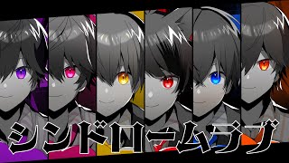 【MV】シンドロームラブ/すとぷり🍓