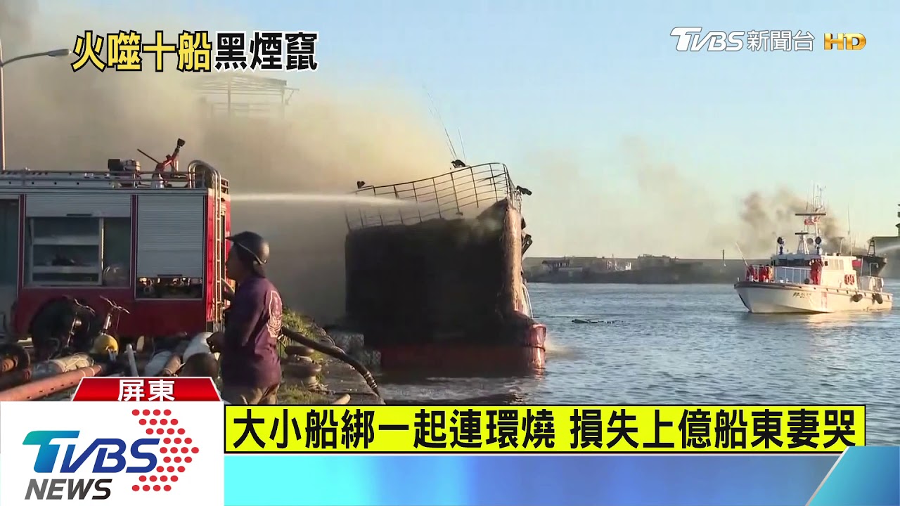 屏東漁港火燒10船 黑煙竄天高雄可見