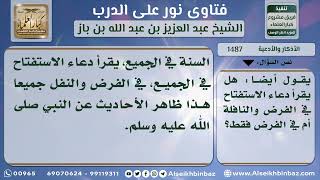 صورة 1487 - سنية قراءة دعاء الاستفتاح في الفرض والنافلة - نور على الدرب