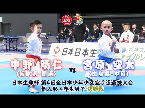 子ども学科 【決勝！】「日本生命杯 第4回全日本少年少女空手道選抜大会」4年男子個人形 決勝戦！ 中野晴仁 vs 宮原空太