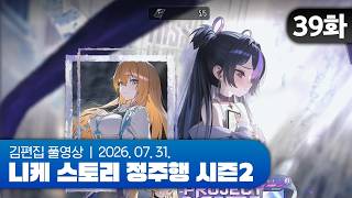 김편집과 니케 스토리 정주행 시즌2 EP.39 (PROJECT MATIS)
