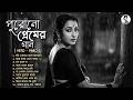 পুরোনো প্রেমের গান বাংলা ছায়াছবির গ�