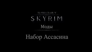 TES 5: Skyrim #Моды - Набор Ассасина