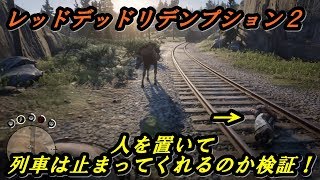 【有吉絶賛！】レッドデッドリデンプション2で線路のど真ん中に人を置いてみたら...【閲覧注意】