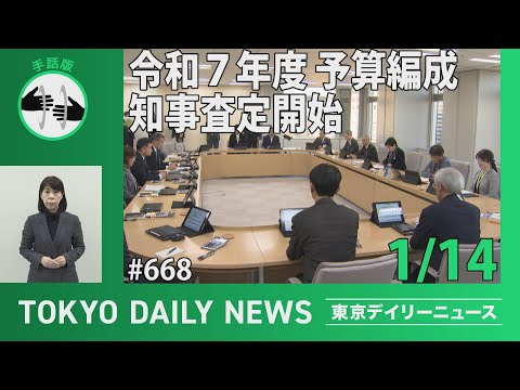 【手話版】令和７年度 予算編成 知事査定開始（令和7年1月14日 東京デイリーニュース No.668）