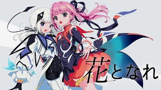 [神椿] 花譜&可不 - 花となれ              (發錢