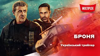 Броня [український трейлер]