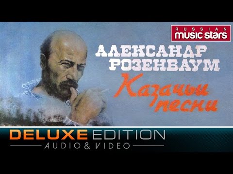 Александр Розенбаум - Казачьи песни (Deluxe Edition) / Alexander Rozenbaum - Cossack Songs