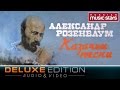 Александр Розенбаум - Казачьи песни (Deluxe Edition) / Alexandr Rozenbaum ...