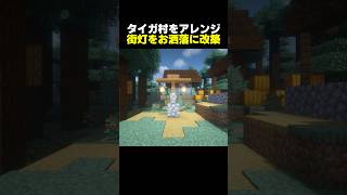【簡単建築】20秒でタイガ村にある既存の街灯をお洒落な街灯にアレンジ【マイクラ】