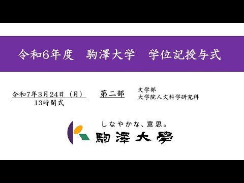 英米文学科 令和6年度 駒澤大学 学位記授与式　3/24【第2部】