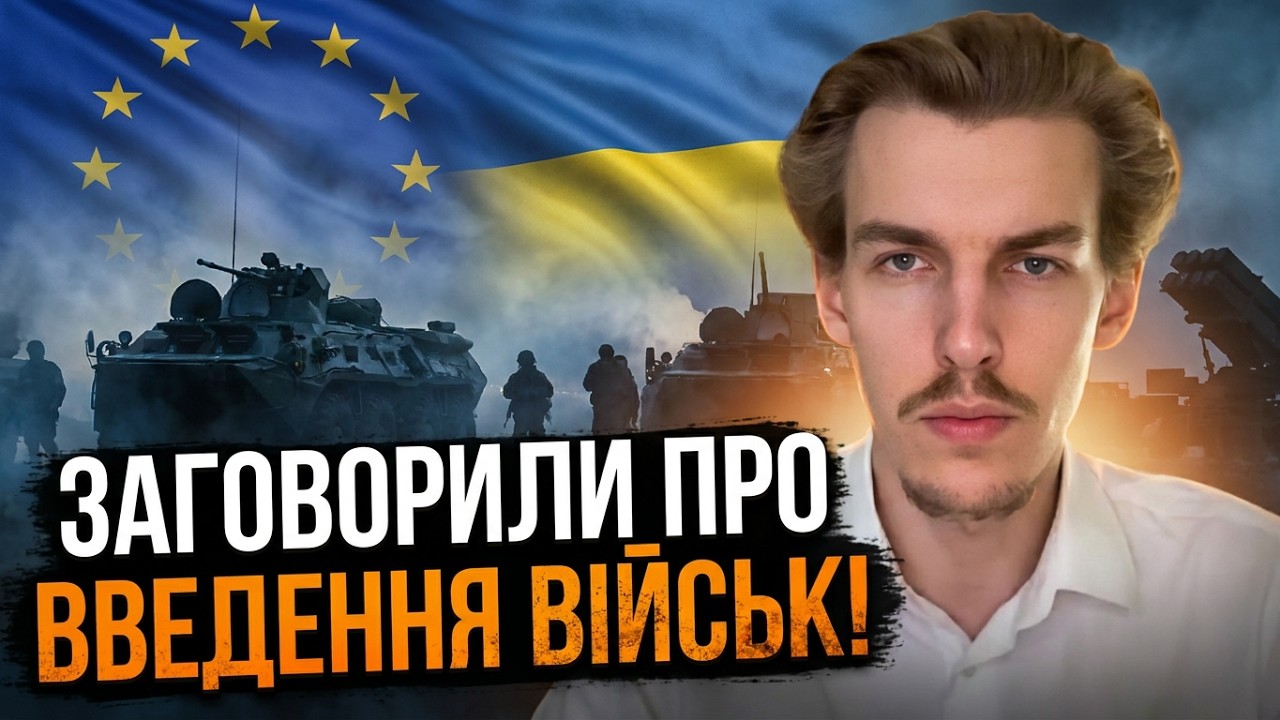 ⚡️Так ось про що таємна угода у Лондоні! Європейці зайдуть в Україну? Перші ?