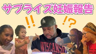 【妊娠報告】家族のまさかの反応に...［国際ファミリー｜ステップファミリー｜アメリカ生活］