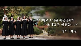 제32회 아산상 사회봉사상_성모자애원 미리보기