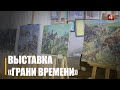 Выставка картин Сергея Синякова «Грани времени» проходит в ГГУ им. Ф. Скорины