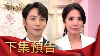 針線緣 EP7 預告｜書文若想跟佩珊走下去！麗鳳可能是最大阻礙？！心安得知志豪是豪門家庭提分手！關鍵時刻竟是志強來相救？！｜【飲后】