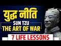 The ART OF WAR By SUN TZU Audiobook Book Summary In Hindi