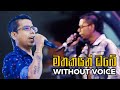 Mathakayan Obe Karaoke Music Without Voice Chamara Weerasinghe GAYANNA