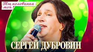 Сергей Дубровин - Ты половинка моя (Концерт 