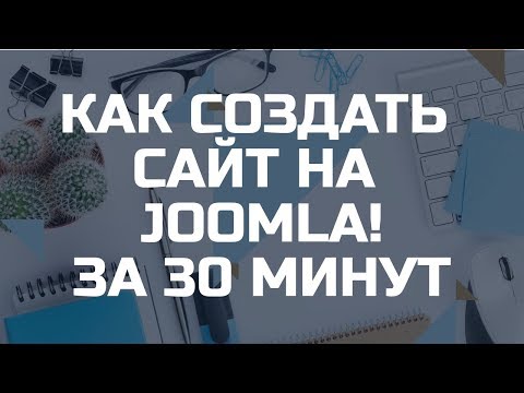 Как создать сайт? Бесплатный сайт на Joomla! Создать сайт бесплатно