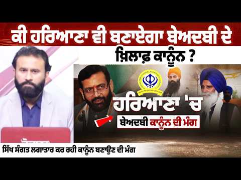 Punjab ਦੀ ਤਰਜ਼ 'ਤੇ Haryana 'ਚ ਵੀ ਬਣਾਇਆ ਜਾਵੇ ਬੇਅਦਬੀ ਕਾਨੂੰਨ : Jagdish Singh Jhinda | Beadbi Bill