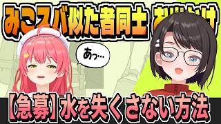 どうしても水を失くす話・似ている二人【さくらみこ/大空スバル/ホロライブ/切り抜き/clip】