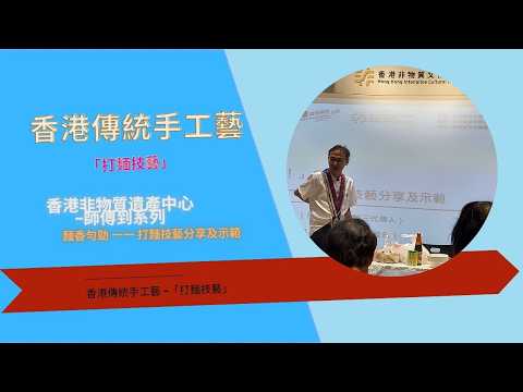 【香港傳統手工藝】香港非物質遺產中心|麵香勻勁 一一 打麵技藝分享及示範|#佛記粉麵廠#蝦子麵#劉大光博士#佛記粉麵廠第三代傳人#貝兒手工製作#手工製作