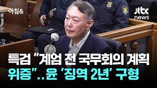 특검 계엄 전 국무회의 계획 위증…윤 '징역 2년' 구형 / JTBC 아침&