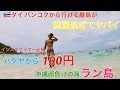 【秘境】パタヤから100円で行ける島　ラン島激安旅が最高過ぎる　クレパピの世界一周大冒険　東南アジア編　how to travel thailand