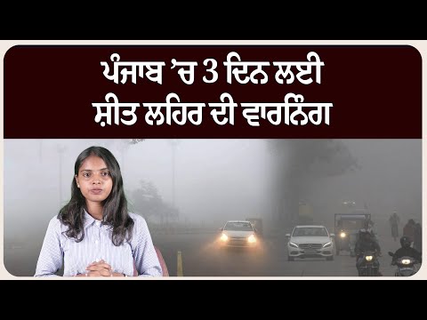 ਪੰਜਾਬ ’ਚ 3 ਦਿਨ ਲਈ ਸ਼ੀਤ ਲਹਿਰ ਦੀ ਵਾਰਨਿੰਗ