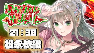 【#魂歌放吟歌枠リレー】魂の歌でバトンを繋ぎます🔥 / 松永依織