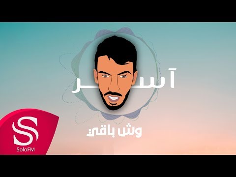 وش باقي اسر