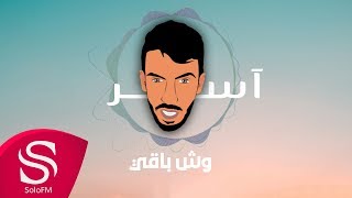 كلمات اغنية وش باقي اسر