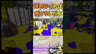 諦めなければ勝てるんだよ#スプラトゥーン3 #スプラ3 #game #splatoon3 #ゲーム #ホコ