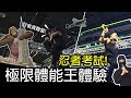 【極限體能王】蓋伊的初體驗竟如此狼狽｜健人腳勤｜2018ep49