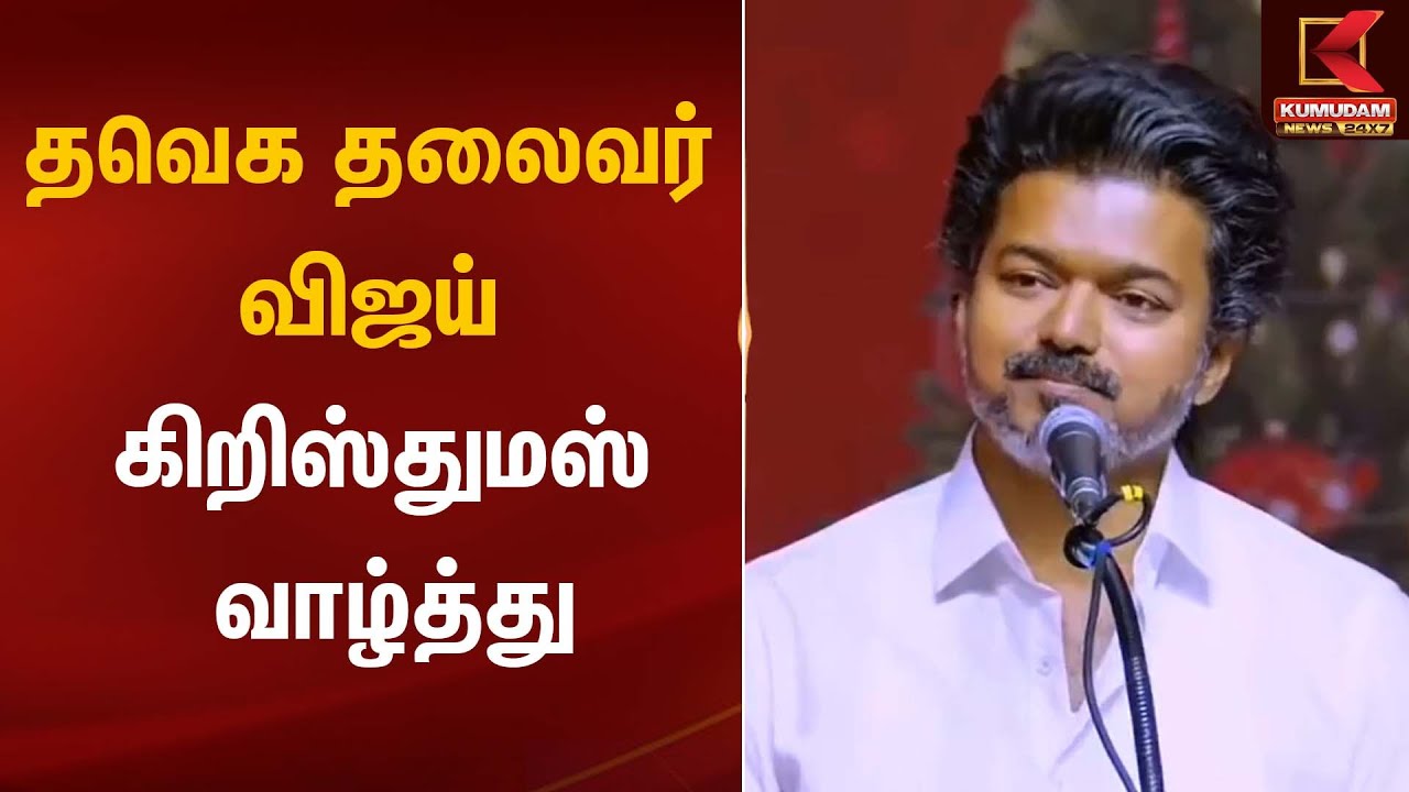 தவெக தலைவர் விஜய் கிறிஸ்துமஸ் வாழ்த்து |  TVK Vijay | Christmas | Kumudam News
