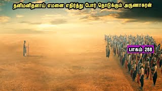 சிவன் கதை  268  Tamil Stories narr