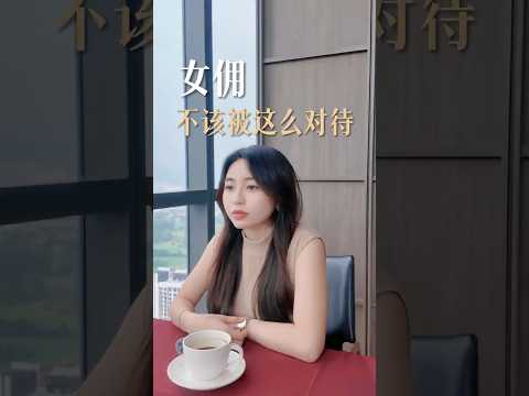  为什么同一个女佣，在不同家庭会变成两个人？