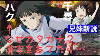 【千と千尋の神隠し】ハクと千尋は実のきょうだい?岡田斗司夫の新解釈【切り抜き】